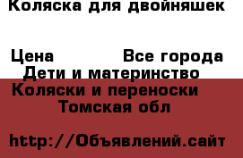 Коляска для двойняшек › Цена ­ 6 000 - Все города Дети и материнство » Коляски и переноски   . Томская обл.